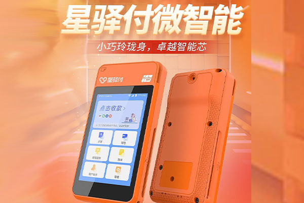 永发镇国通微电签POS机